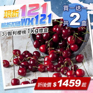 ★輸入折扣碼折121★30-32mm|3J 智利櫻桃1kg|買一送一|共2盒 ★輸入折扣碼折121★30-32mm|3J 智利櫻桃1kg|買一送一|共2盒