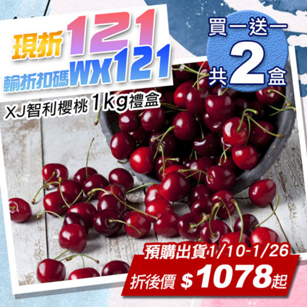 ★輸入折扣碼折121★預購|28-30mm|XJ 智利櫻桃1kg|買一送一|共2盒