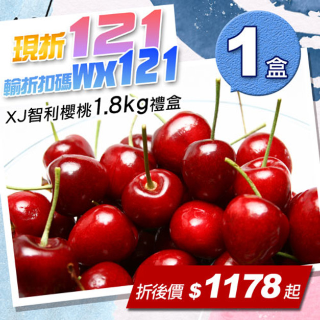 ★會員限定折121★28-30mm|XJ智利櫻桃1.8kg|1盒