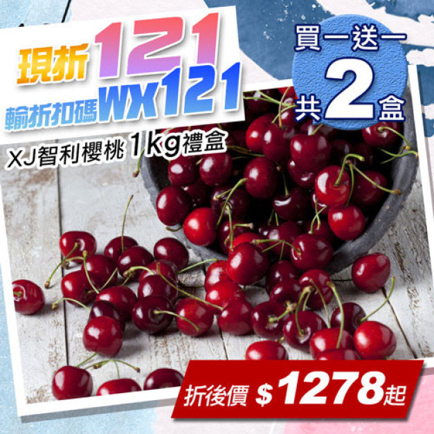 ★輸入折扣碼折121★28-30mm|XJ 智利櫻桃1kg|買一送一|共2盒 ★輸入折扣碼折121★28-30mm|XJ 智利櫻桃1kg|買一送一|共2盒