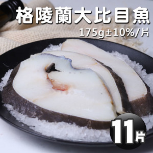 格陵蘭|大比目魚175g|11片 格陵蘭|大比目魚175g|11片