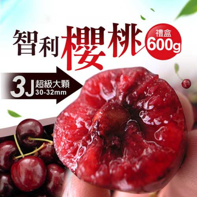 滿額最高折300|30-32mm|3J 智利櫻桃600g|買一送一|共2盒 滿額最高折300|30-32mm|3J 智利櫻桃600g|買一送一|共2盒