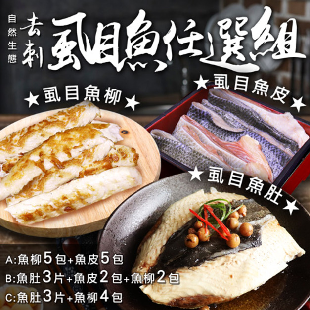 去刺虱目魚|魚皮/魚柳/魚肚|7-10包任選組