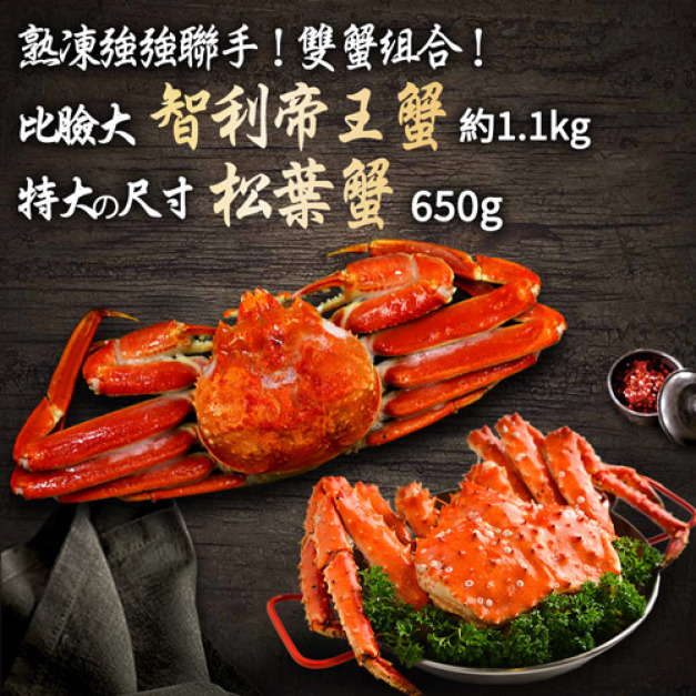 比臉大|熟凍智利帝王蟹1-1.2kg+俄羅斯(熟)松葉蟹整隻(650G/隻) 比臉大|熟凍智利帝王蟹1-1.2kg+俄羅斯(熟)松葉蟹整隻(650G/隻)