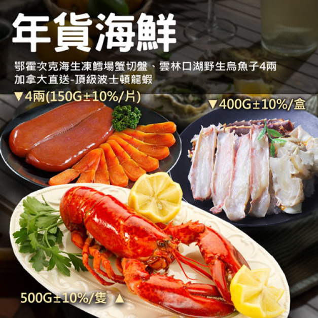 滿額最高折300|年貨海鮮|波士頓龍蝦+野生烏魚子+鱈場蟹切盤 滿額最高折300|年貨海鮮|波士頓龍蝦+野生烏魚子+鱈場蟹切盤