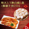 滿額最高折300|海物福袋|海蝦+生食干貝任選2件組_4 滿額最高折300|海物福袋|海蝦+生食干貝任選2件組_4