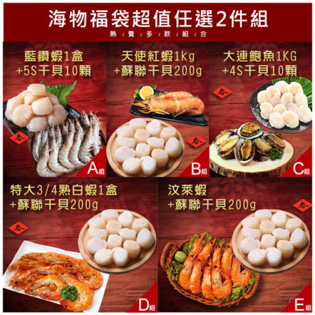 滿額最高折300|海物福袋|海蝦+生食干貝任選2件組 滿額最高折300|海物福袋|海蝦+生食干貝任選2件組