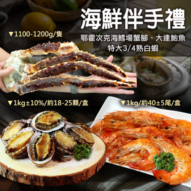 海鮮伴手禮|鱈場蟹腳+大連盤鮑+熟白蝦
