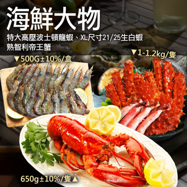 滿額最高折300|海鮮大物|波士頓龍蝦+生白蝦+熟帝王蟹 滿額最高折300|海鮮大物|波士頓龍蝦+生白蝦+熟帝王蟹
