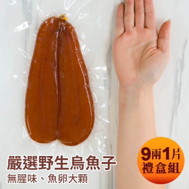 滿額最高折300|頭等獎|9兩|野生烏魚子|禮盒|1片 滿額最高折300|頭等獎|9兩|野生烏魚子|禮盒|1片