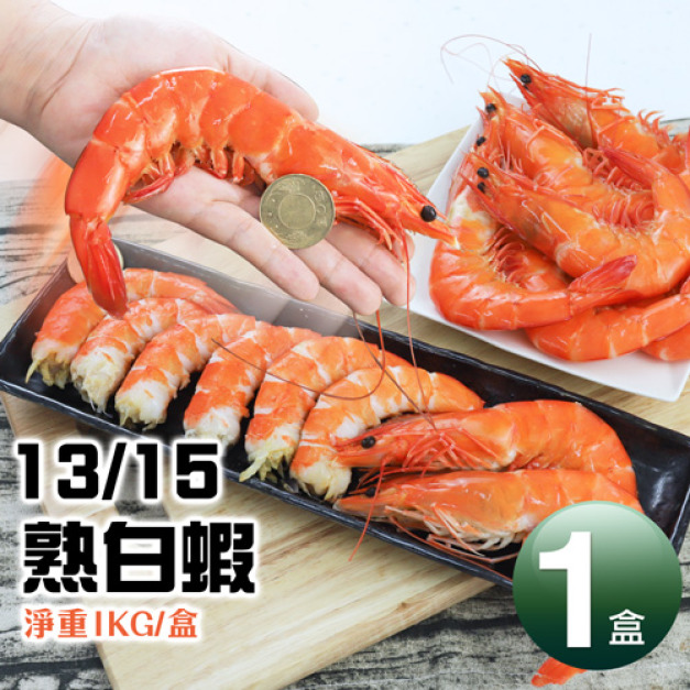 蝦王巨無霸|13/15熟白蝦1kg|1盒 蝦王巨無霸|13/15熟白蝦1kg|1盒