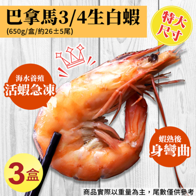 特大|巴拿馬活凍白蝦650g|3盒