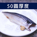 挪威|5L厚片薄鹽鯖魚|250g|9片_3 挪威|5L厚片薄鹽鯖魚|250g|9片_3