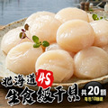 北海道|生食級4S干貝|20顆|19g顆 北海道|生食級4S干貝|20顆|19g顆