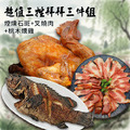 三牲|煙燻石斑+叉燒肉+桃木燻雞 三牲|煙燻石斑+叉燒肉+桃木燻雞