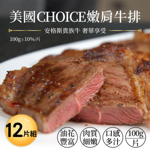 ◆會員限定折100|美國CAB CHOICE安格斯嫩肩牛排12包(100G/包) ◆會員限定折100|美國CAB CHOICE安格斯嫩肩牛排12包(100G/包)