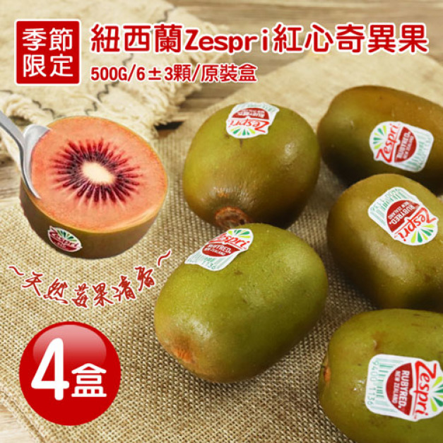 紐西蘭Zespri|紅心奇異果|4盒|6顆/500g 紐西蘭Zespri|紅心奇異果|4盒|6顆/500g
