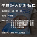 ◆會員限定折100|生食級|天使紅蝦仁|2包|454g/包_2 ◆會員限定折100|生食級|天使紅蝦仁|2包|454g/包_2