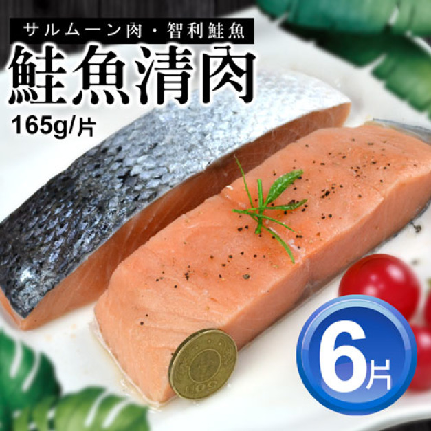 ◆會員限定折100|鮭魚清肉排|165gX6入組 ◆會員限定折100|鮭魚清肉排|165gX6入組