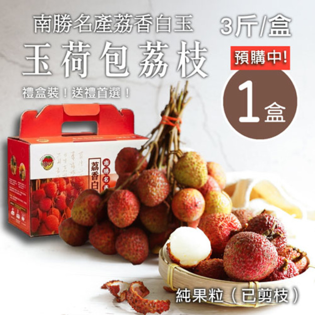 預購 - 纯果粒|高雄南勝玉荷包荔枝|3斤1盒