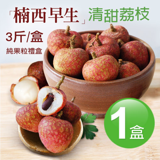 預購 ★ 純果粒|楠西早生荔枝|3斤盒 預購 ★ 純果粒|楠西早生荔枝|3斤盒