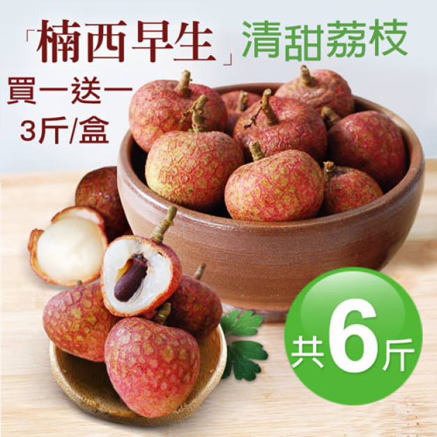 預購 ★ 純果粒|買3斤加贈3斤|楠西早生荔枝|3斤盒 預購 ★ 純果粒|買3斤加贈3斤|楠西早生荔枝|3斤盒