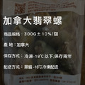 熟凍|加拿大翡翠螺X5包|300G/包|附獨家沾醬_1 熟凍|加拿大翡翠螺X5包|300G/包|附獨家沾醬_1