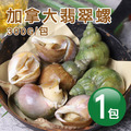 熟凍|加拿大翡翠螺|300G/包|附獨家沾醬|任選 熟凍|加拿大翡翠螺|300G/包|附獨家沾醬|任選