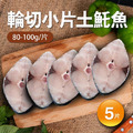 無肚洞土魠魚5片(80-100g/片)|任選 無肚洞土魠魚5片(80-100g/片)|任選