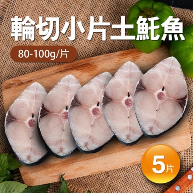 無肚洞土魠魚5片(80-100g/片)|任選