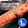 鮭魚菲力魚排 6片x 1組|1Kg/組 鮭魚菲力魚排 6片x 1組|1Kg/組