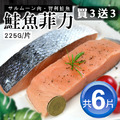 【買1送1】鮭魚菲力魚排 3片|225g/片 【買1送1】鮭魚菲力魚排 3片|225g/片