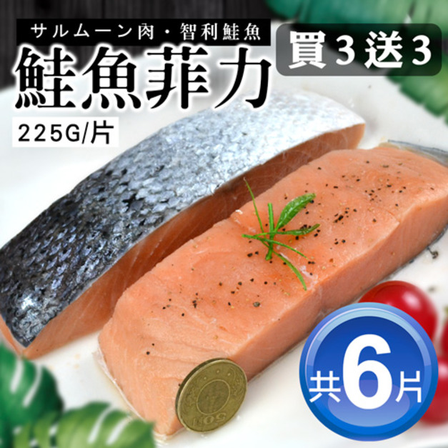 【買1送1】鮭魚菲力魚排 3片|225g/片