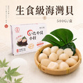 生食級-海灣貝2-5盒 |約70顆/500g/包 (小干貝珠貝) 生食級-海灣貝2-5盒 |約70顆/500g/包 (小干貝珠貝)