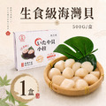 生食級-海灣貝 1盒 |約70顆/500g/包 (小干貝珠貝)-任選 生食級-海灣貝 1盒 |約70顆/500g/包 (小干貝珠貝)-任選
