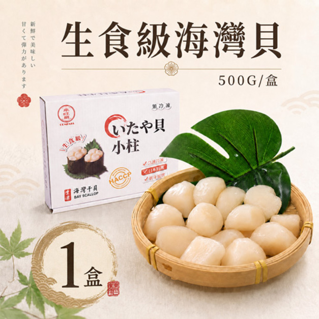 生食級-海灣貝 1盒 |約70顆/500g/包 (小干貝珠貝)-任選