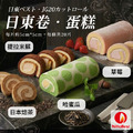 日本(日東)蛋糕卷 日本(日東)蛋糕卷