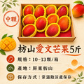 買一送一|枋山愛文芒果 10-13顆/5斤/盒 ◆輸碼折118_4 買一送一|枋山愛文芒果 10-13顆/5斤/盒 ◆輸碼折118_4