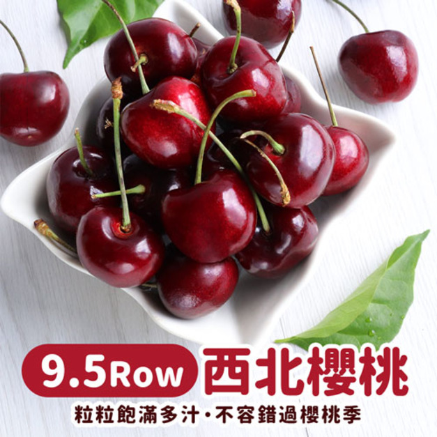 買1送1|9.5ROW華盛頓櫻桃(規格600g~1kg)|空運美國西北櫻桃禮盒 ◆輸碼現折118