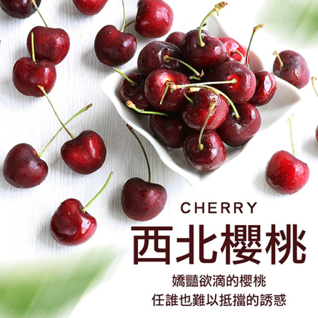 買1送1|9ROW華盛頓櫻桃(規格600g~1kg)|空運美國西北櫻桃禮盒 ◆輸碼現折118 買1送1|9ROW華盛頓櫻桃(規格600g~1kg)|空運美國西北櫻桃禮盒 ◆輸碼現折118