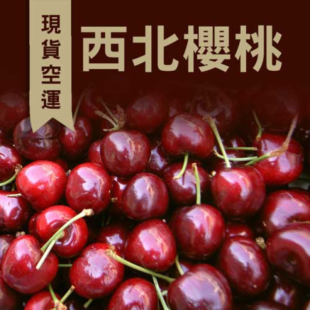 9ROW華盛頓櫻桃(規格2.2kg~5kg)|空運美國西北櫻桃禮盒 ◆輸碼現折118 9ROW華盛頓櫻桃(規格2.2kg~5kg)|空運美國西北櫻桃禮盒 ◆輸碼現折118