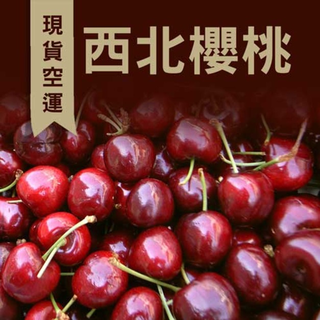 9ROW華盛頓櫻桃(規格2.2kg~5kg)|空運美國西北櫻桃禮盒 ◆輸碼現折118