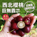 8.5ROW華盛頓櫻桃(規格1kg~1.8kg)|巨無霸 空運美國西北櫻桃禮盒 ◆輸碼現折118 8.5ROW華盛頓櫻桃(規格1kg~1.8kg)|巨無霸 空運美國西北櫻桃禮盒 ◆輸碼現折118