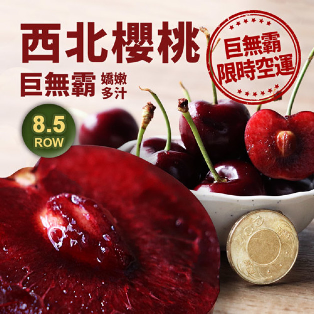 8.5ROW華盛頓櫻桃(規格1kg~1.8kg)|巨無霸 空運美國西北櫻桃禮盒 ◆輸碼現折118 8.5ROW華盛頓櫻桃(規格1kg~1.8kg)|巨無霸 空運美國西北櫻桃禮盒 ◆輸碼現折118