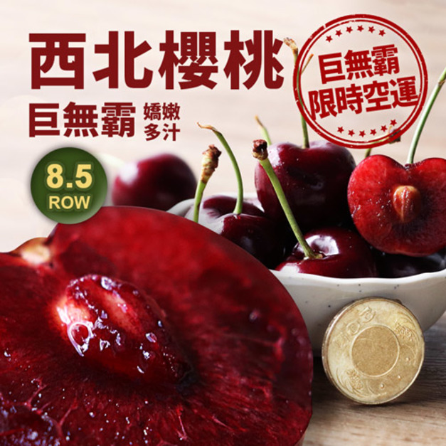 8.5ROW華盛頓櫻桃(規格1kg~1.8kg)|巨無霸 空運美國西北櫻桃禮盒 ◆輸碼現折118