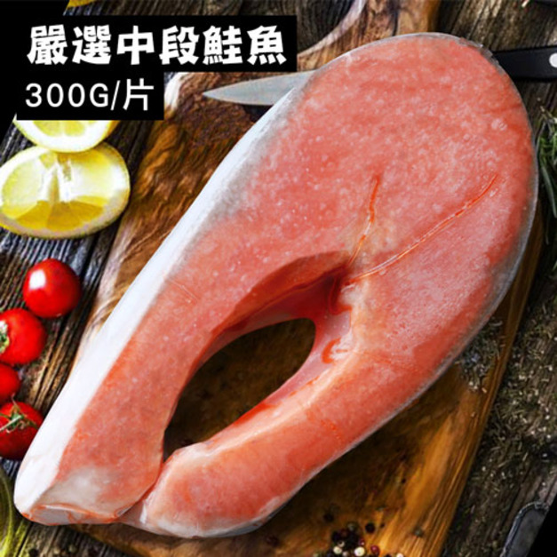 智利鮭魚300g X 5 ~ 10片|特選P級大西洋鮭魚/腹部中段輪切