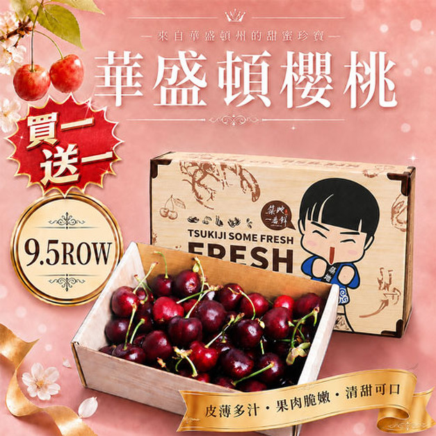 買1送1_9.5ROW華盛頓櫻桃(規格600g~1kg) ◆輸碼現折M710
