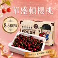 巨無霸8.5ROW華盛頓櫻桃(規格1kg~1.8kg) 巨無霸8.5ROW華盛頓櫻桃(規格1kg~1.8kg)