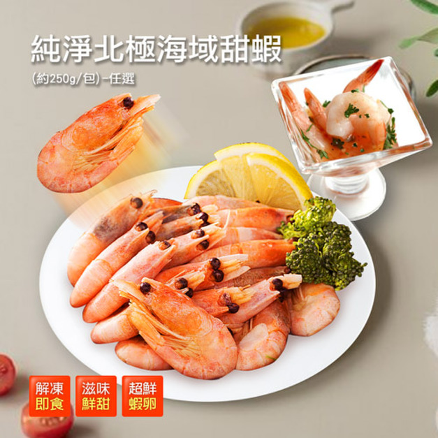 北極甜蝦 5 - 10包組|250g/包 北極甜蝦 5 - 10包組|250g/包