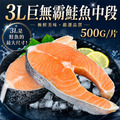 巨無霸鮭魚500g X5片|厚達 4~5 公分 巨無霸鮭魚500g X5片|厚達 4~5 公分
